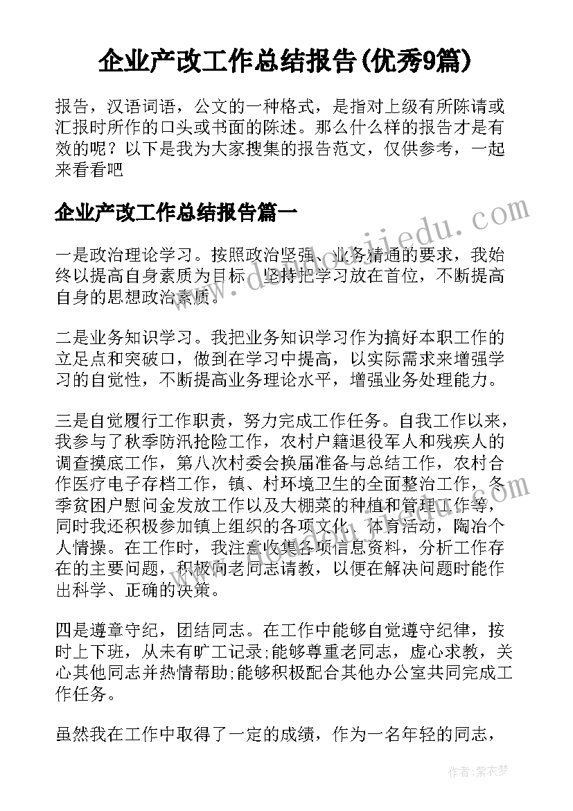 企业产改工作总结报告(优秀9篇)