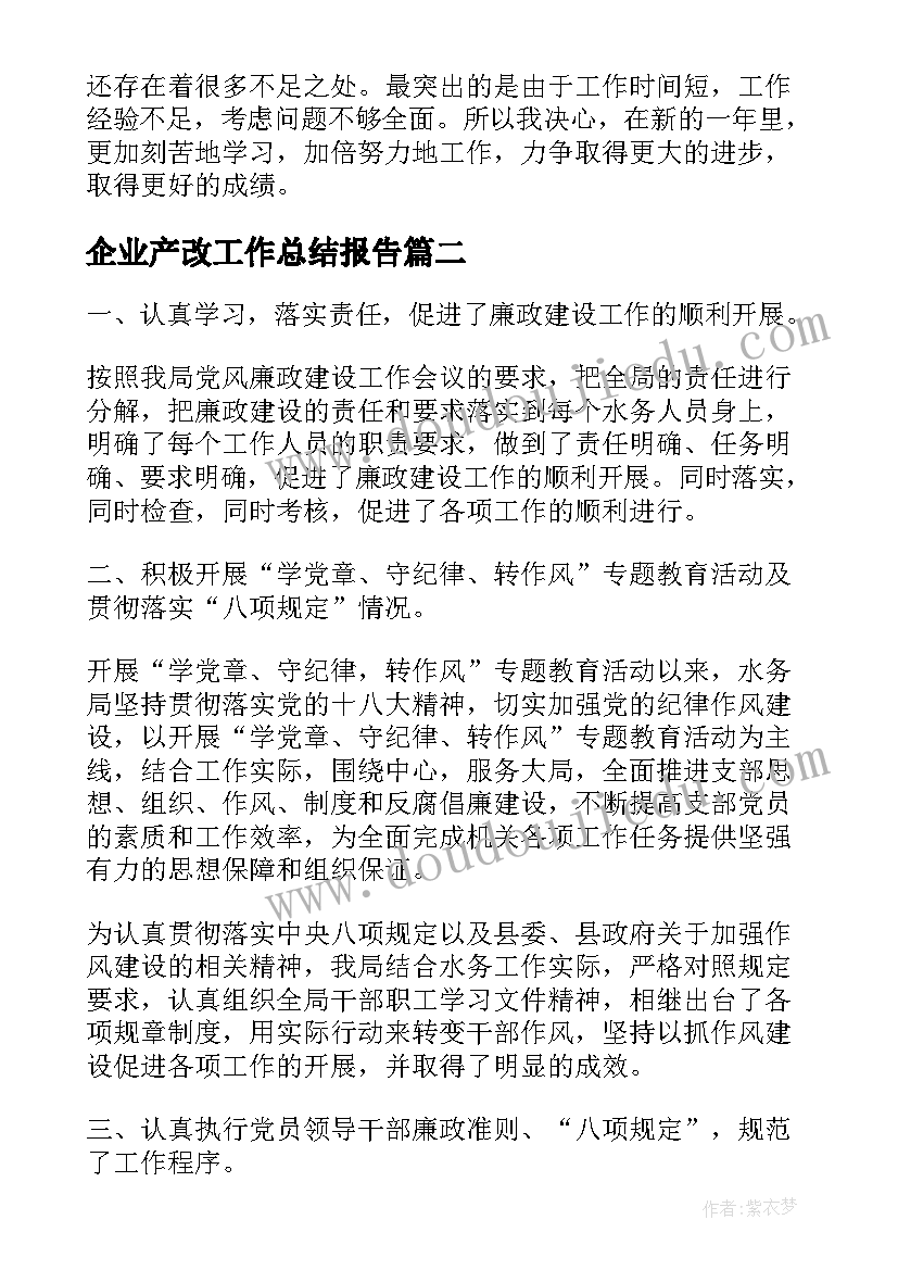 企业产改工作总结报告(优秀9篇)