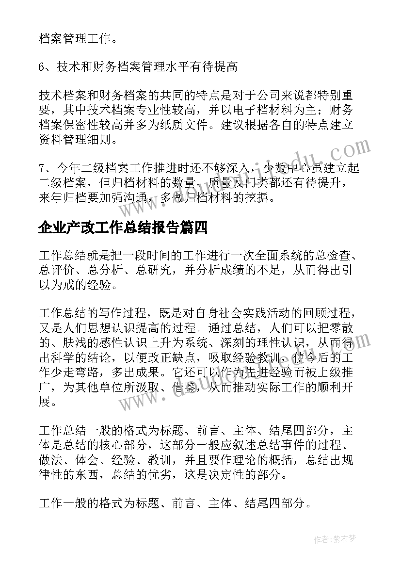 企业产改工作总结报告(优秀9篇)