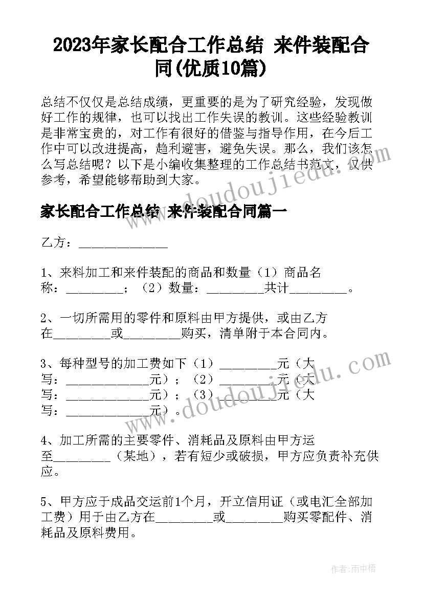 2023年家长配合工作总结 来件装配合同(优质10篇)