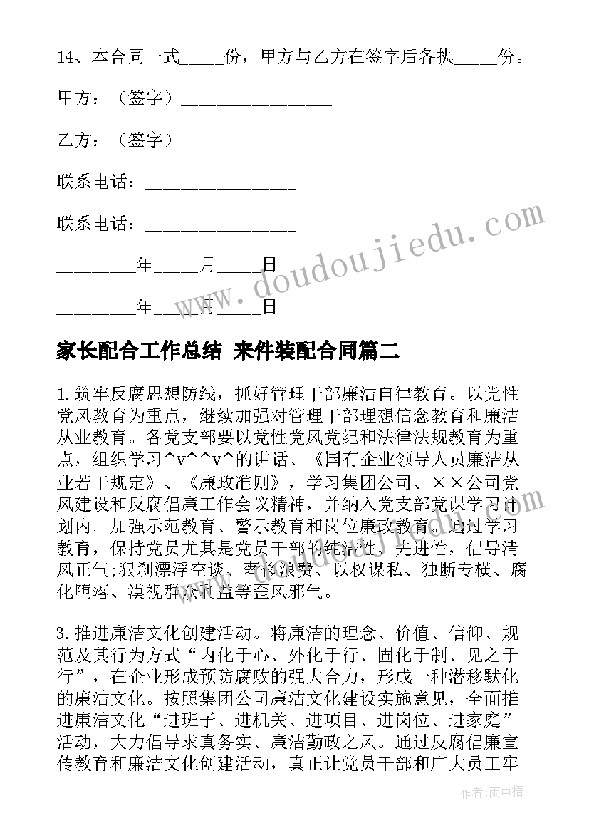 2023年家长配合工作总结 来件装配合同(优质10篇)