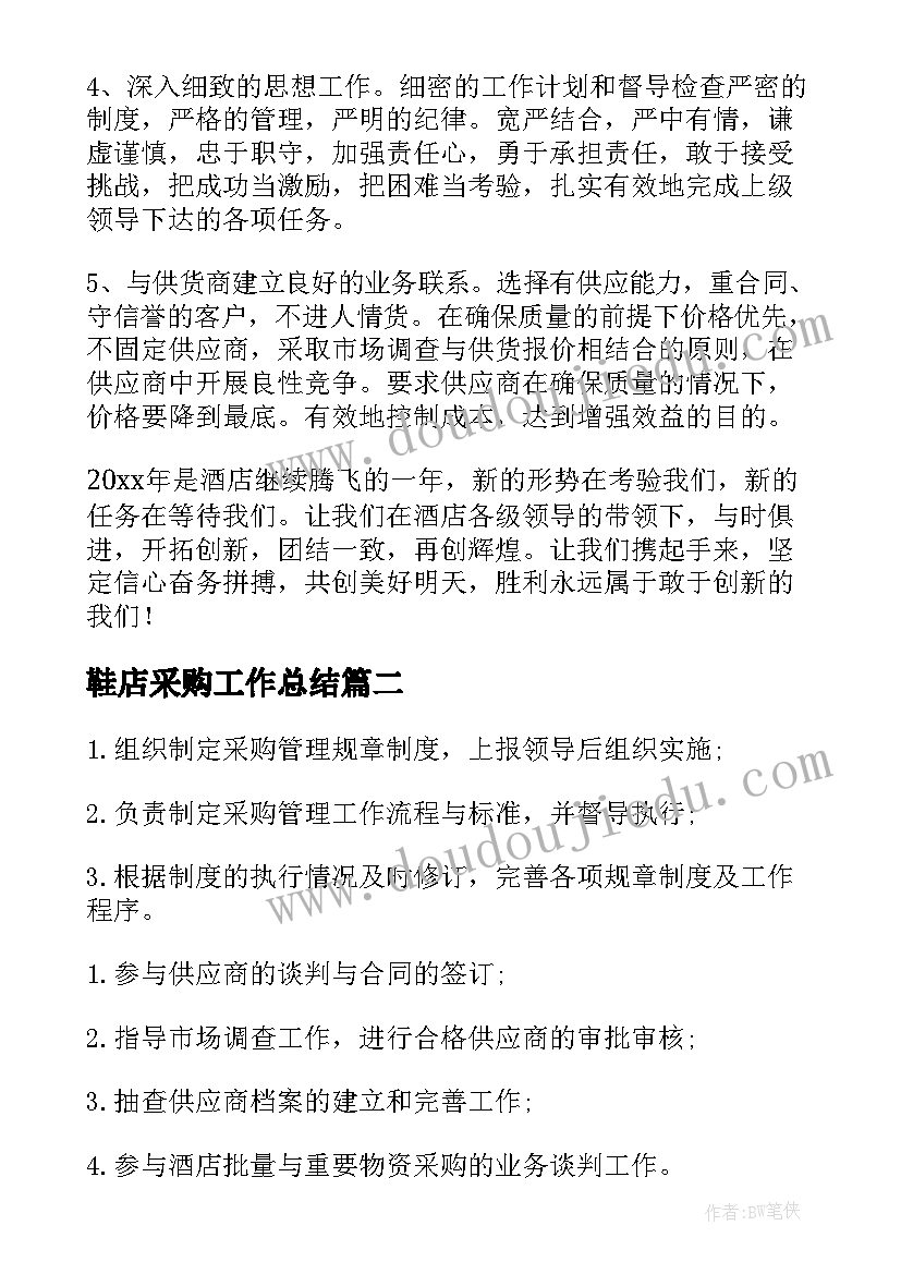 2023年鞋店采购工作总结(实用6篇)