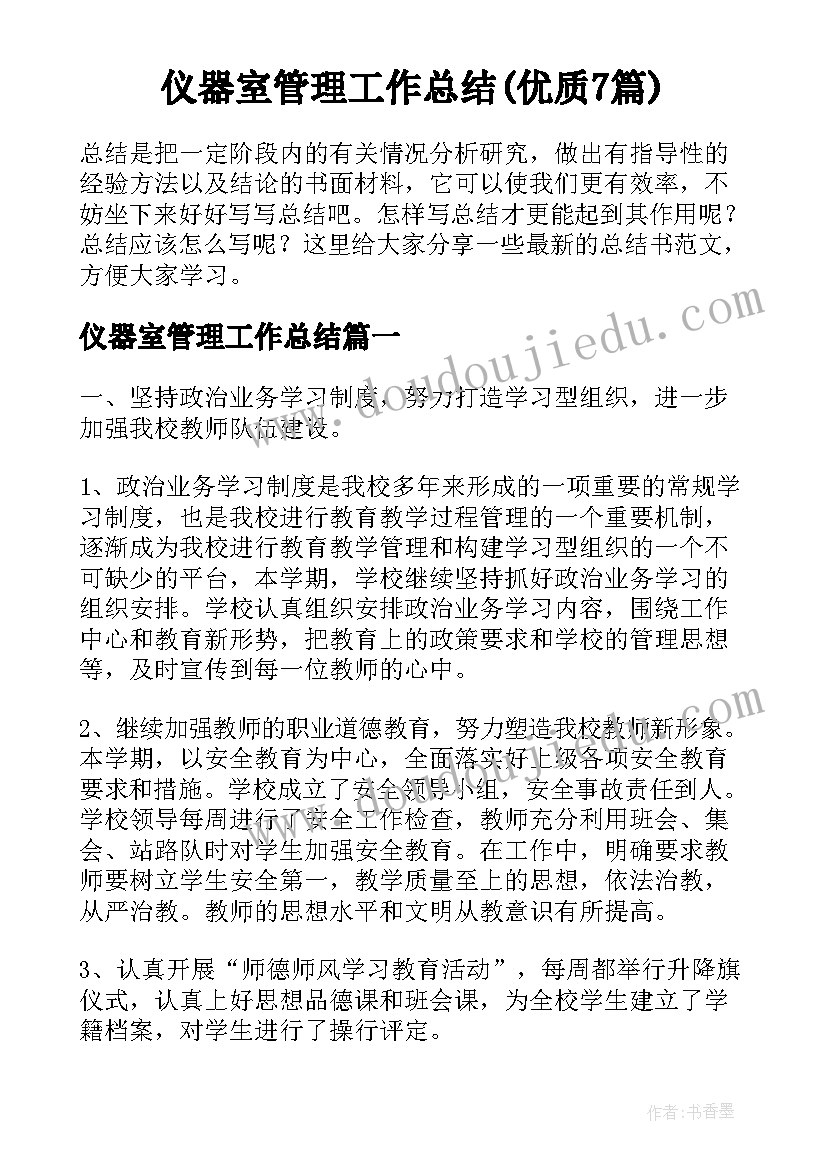 仪器室管理工作总结(优质7篇)