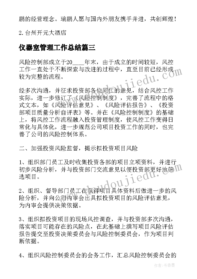 仪器室管理工作总结(优质7篇)