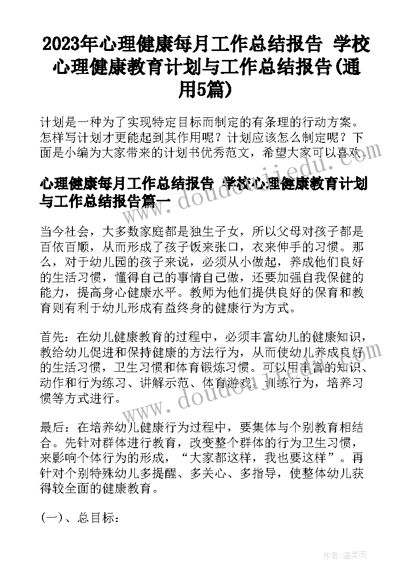 2023年心理健康每月工作总结报告 学校心理健康教育计划与工作总结报告(通用5篇)