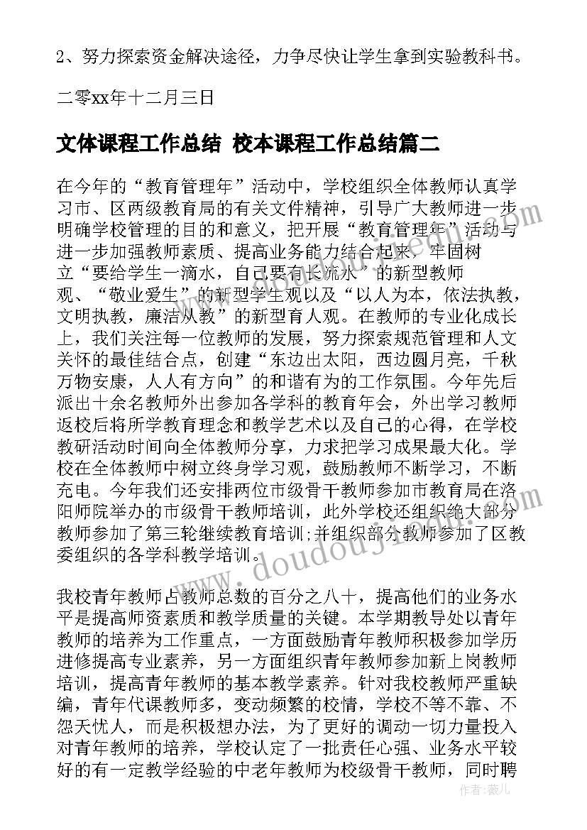 2023年文体课程工作总结 校本课程工作总结(实用9篇)