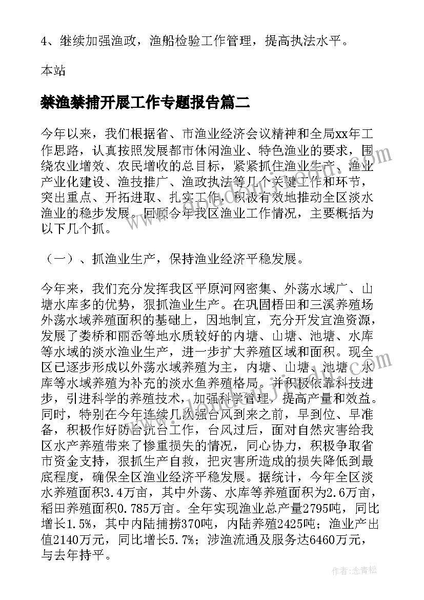 禁渔禁捕开展工作专题报告(实用5篇)