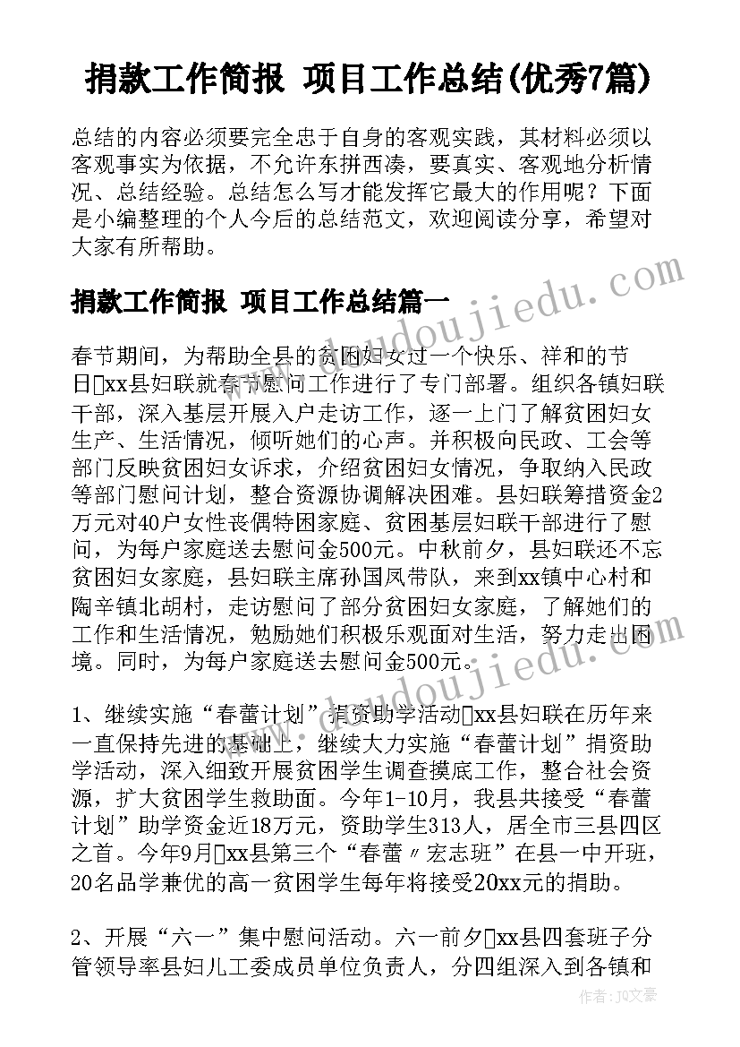 捐款工作简报 项目工作总结(优秀7篇)