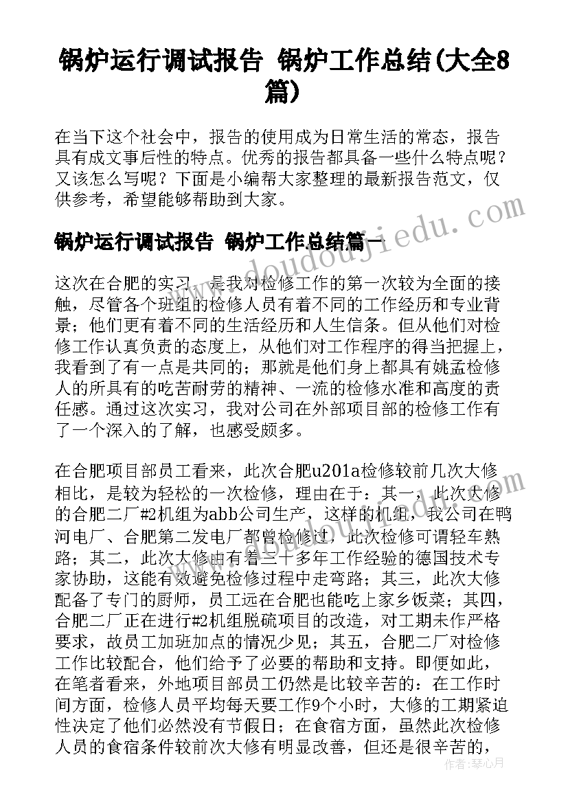 锅炉运行调试报告 锅炉工作总结(大全8篇)