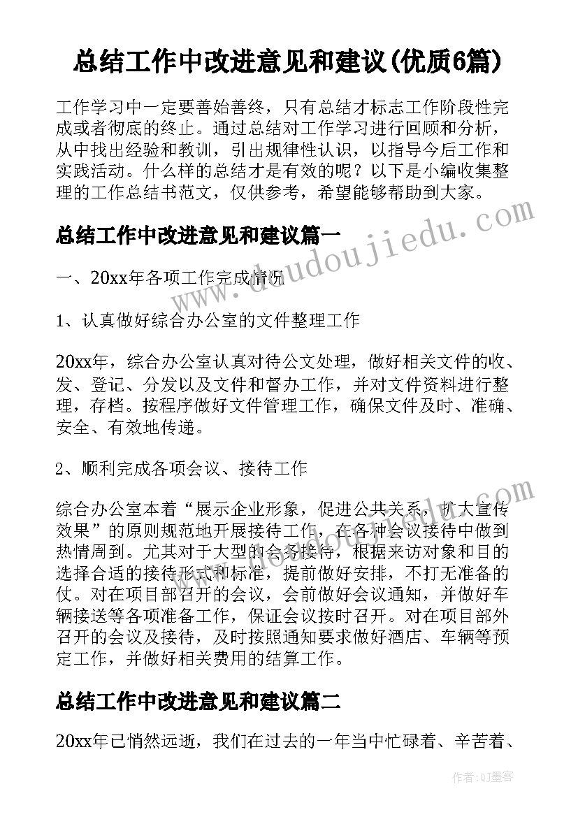 总结工作中改进意见和建议(优质6篇)