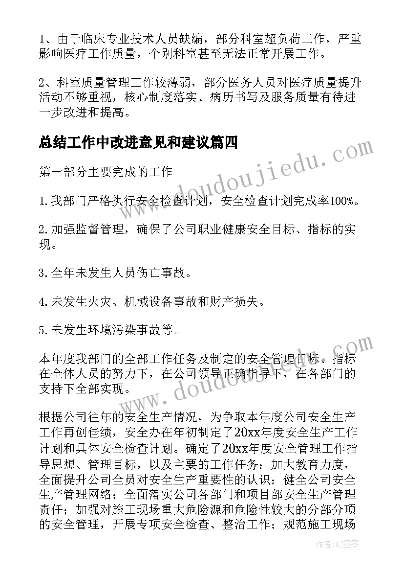 总结工作中改进意见和建议(优质6篇)