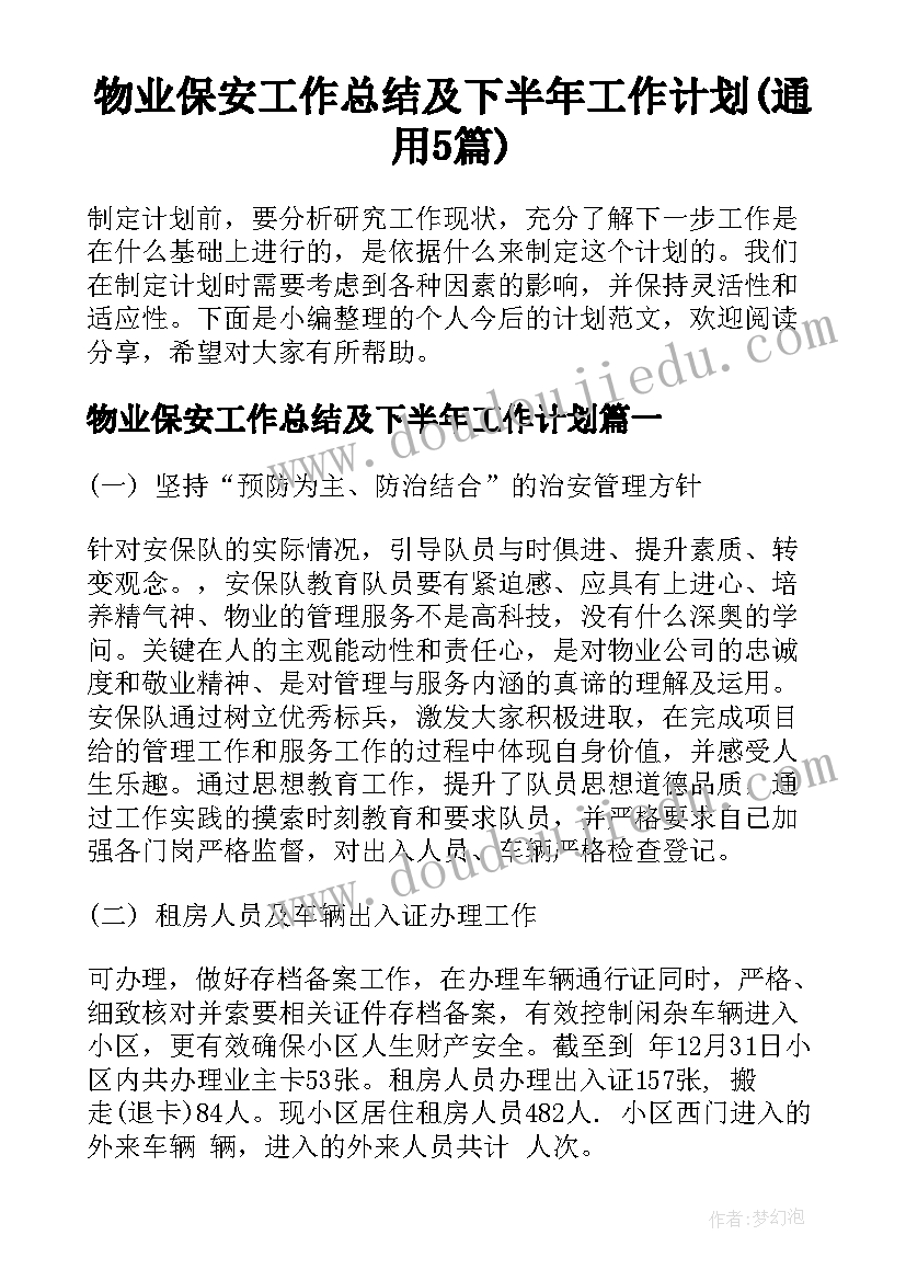 物业保安工作总结及下半年工作计划(通用5篇)