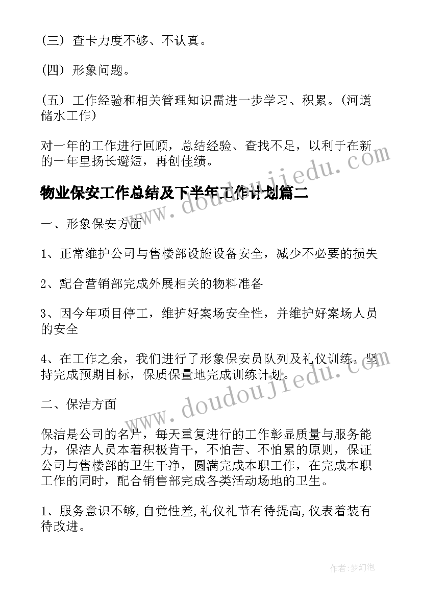 物业保安工作总结及下半年工作计划(通用5篇)