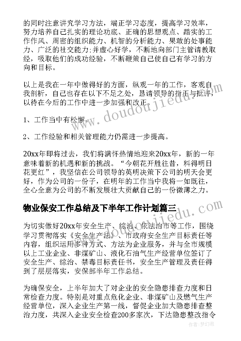 物业保安工作总结及下半年工作计划(通用5篇)