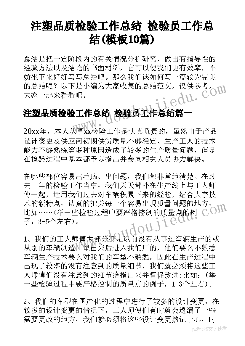 注塑品质检验工作总结 检验员工作总结(模板10篇)