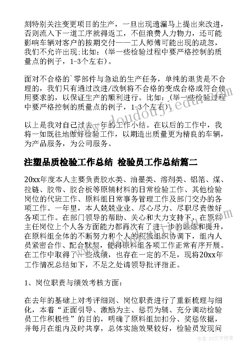 注塑品质检验工作总结 检验员工作总结(模板10篇)