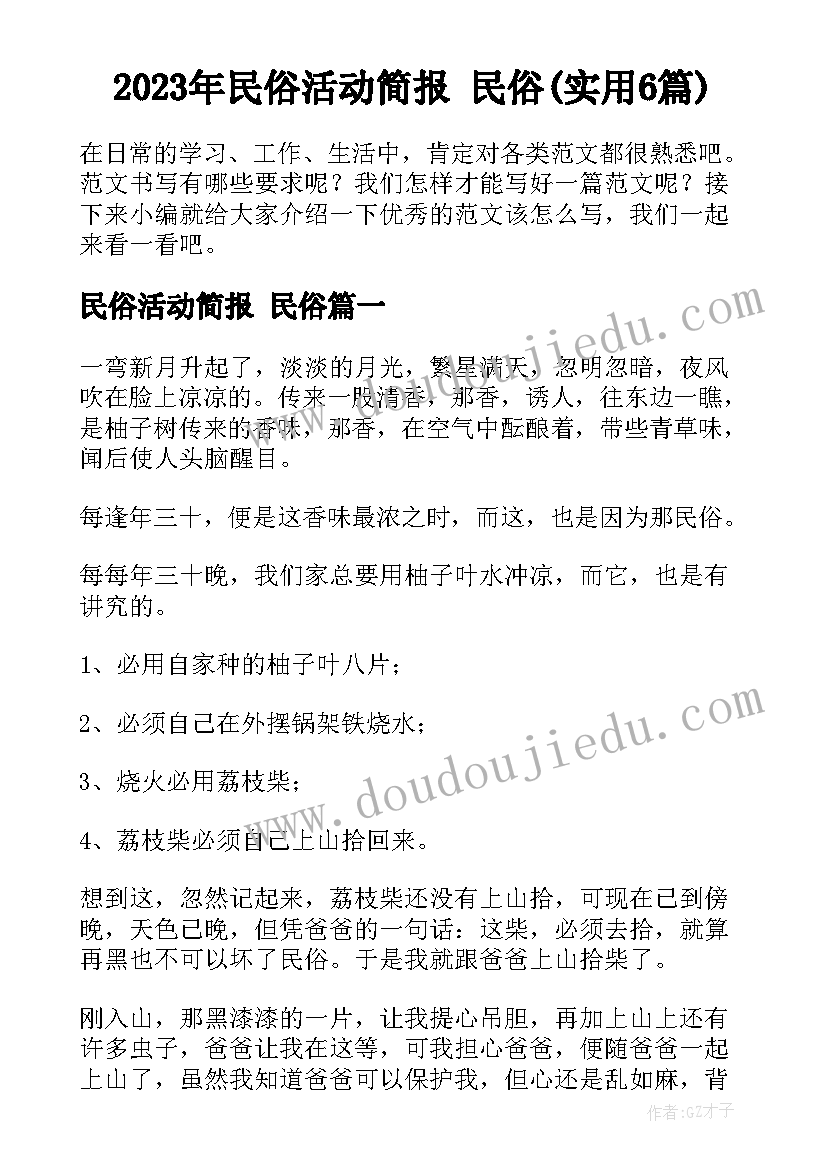 2023年民俗活动简报 民俗(实用6篇)