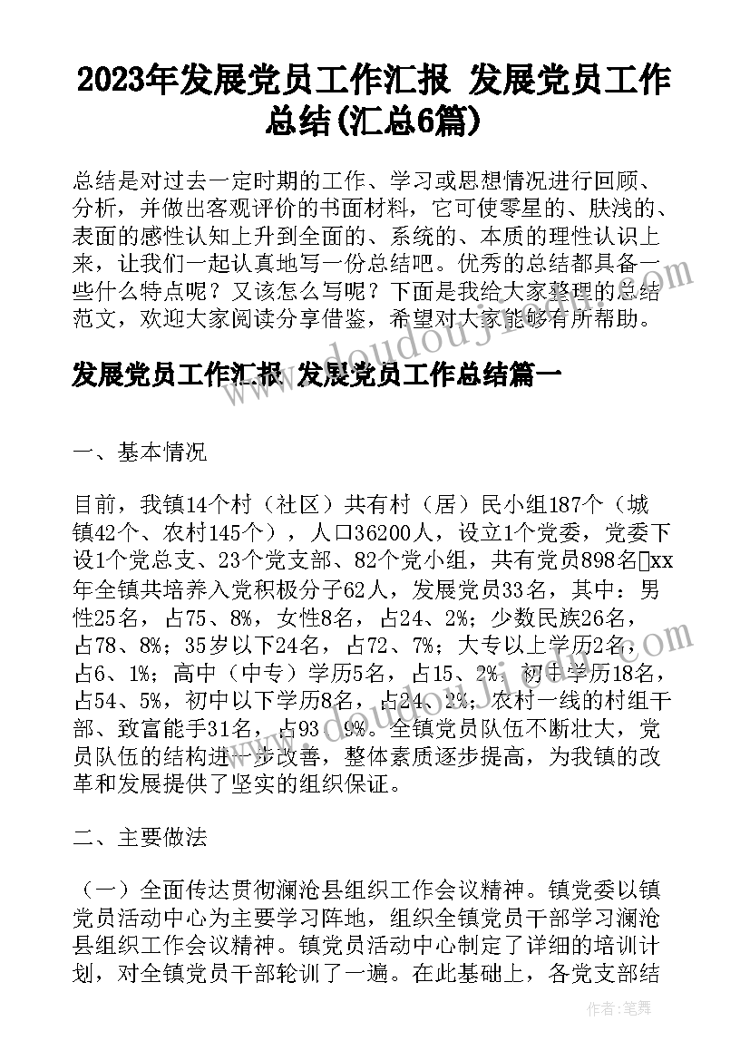 2023年发展党员工作汇报 发展党员工作总结(汇总6篇)