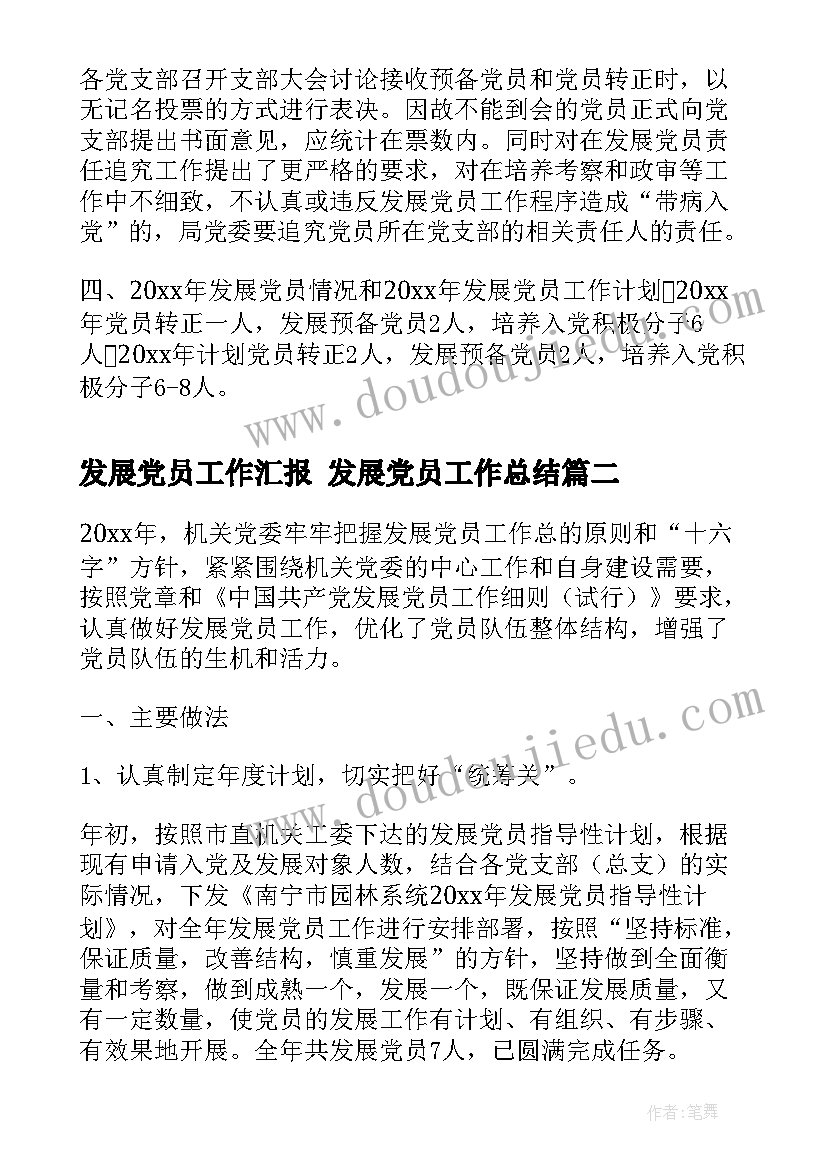 2023年发展党员工作汇报 发展党员工作总结(汇总6篇)