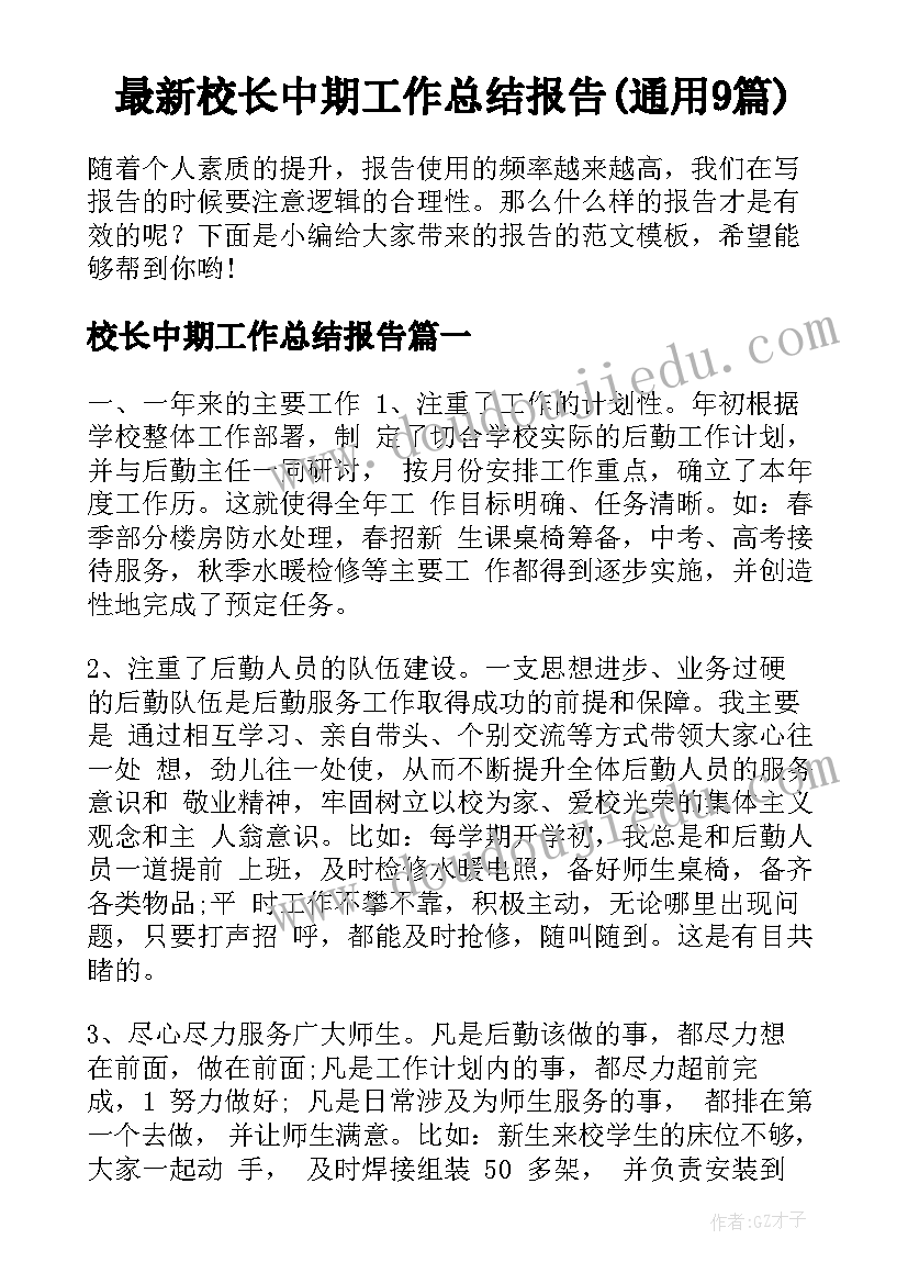 最新校长中期工作总结报告(通用9篇)