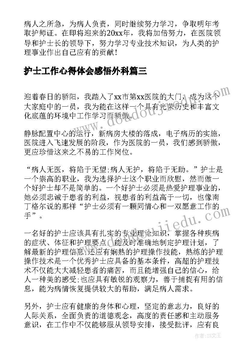 护士工作心得体会感悟外科(模板6篇)