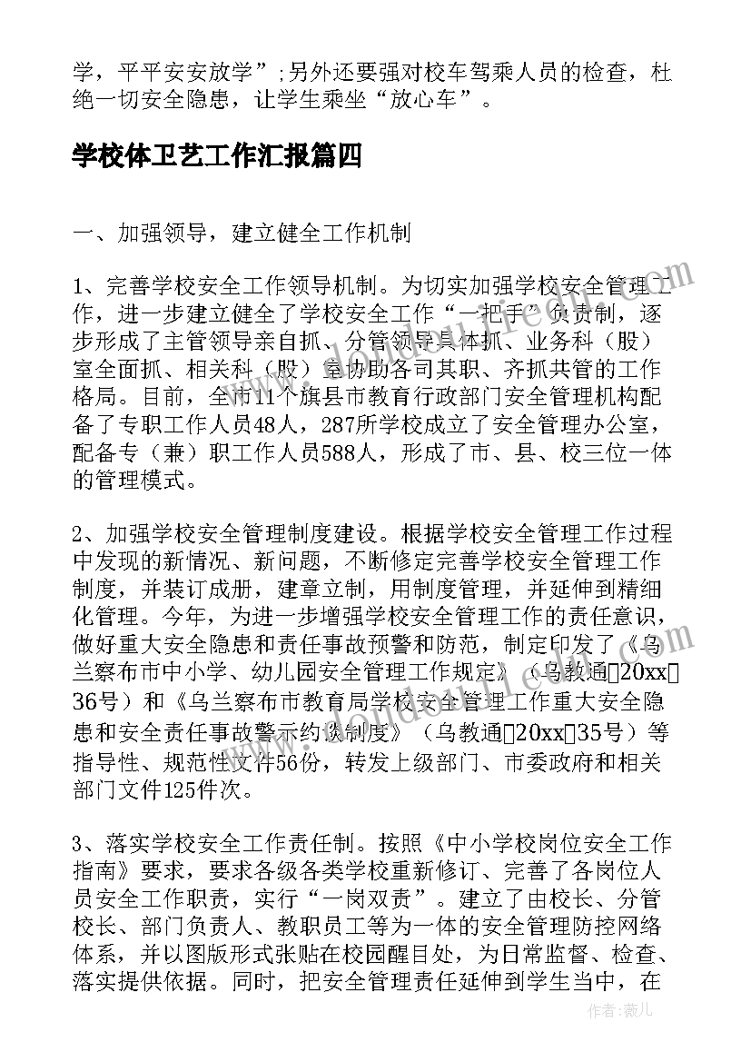 2023年学校体卫艺工作汇报(大全6篇)