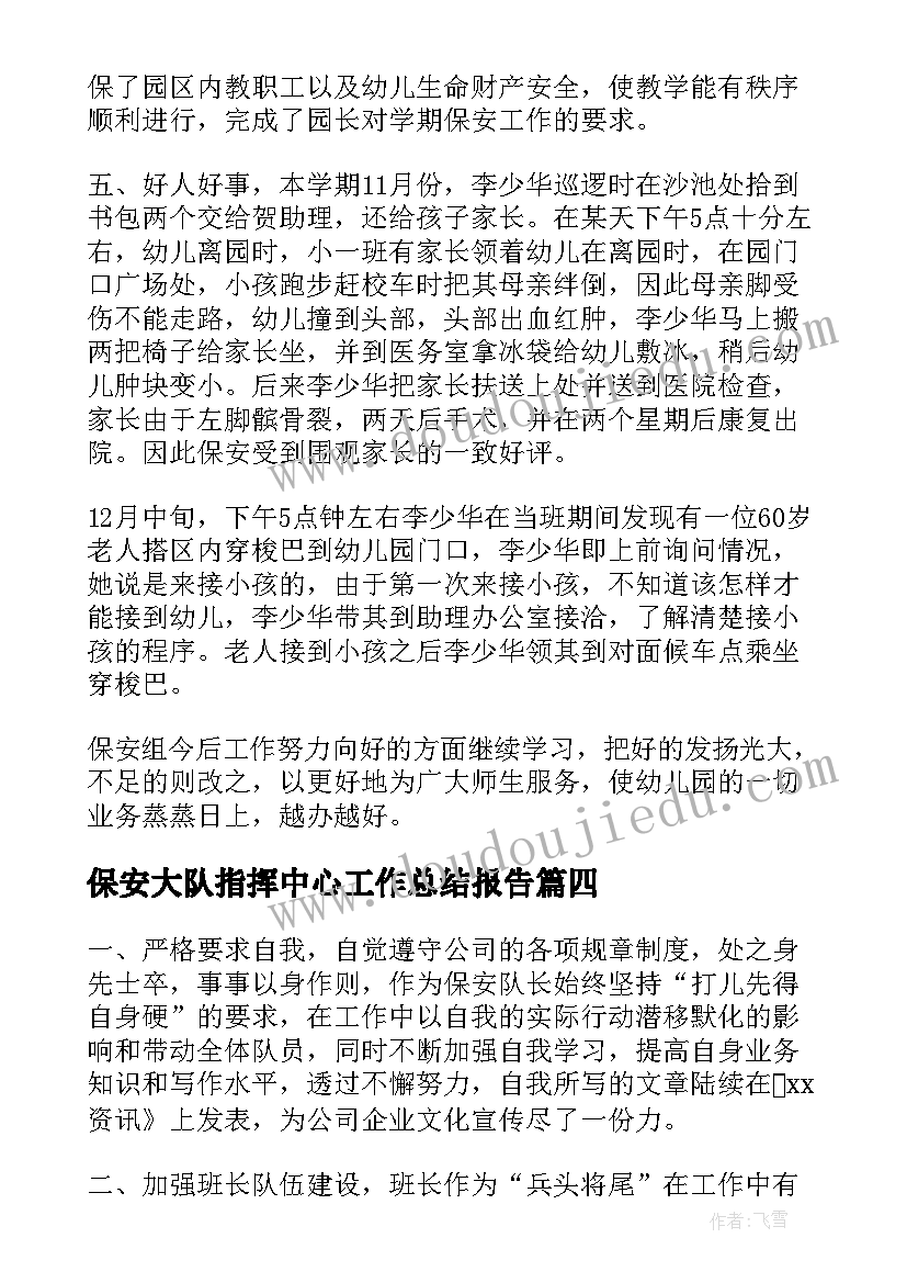 2023年保安大队指挥中心工作总结报告(汇总5篇)