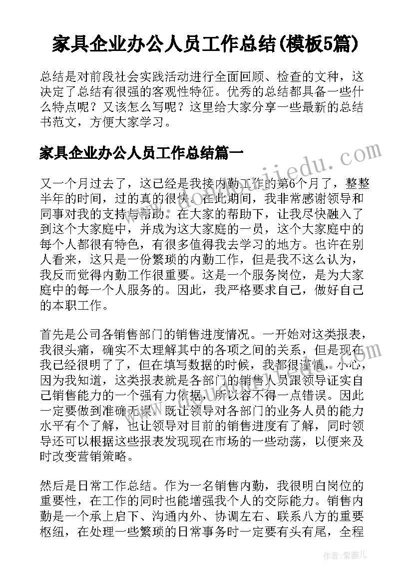 家具企业办公人员工作总结(模板5篇)