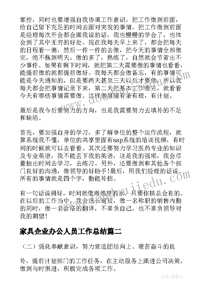 家具企业办公人员工作总结(模板5篇)