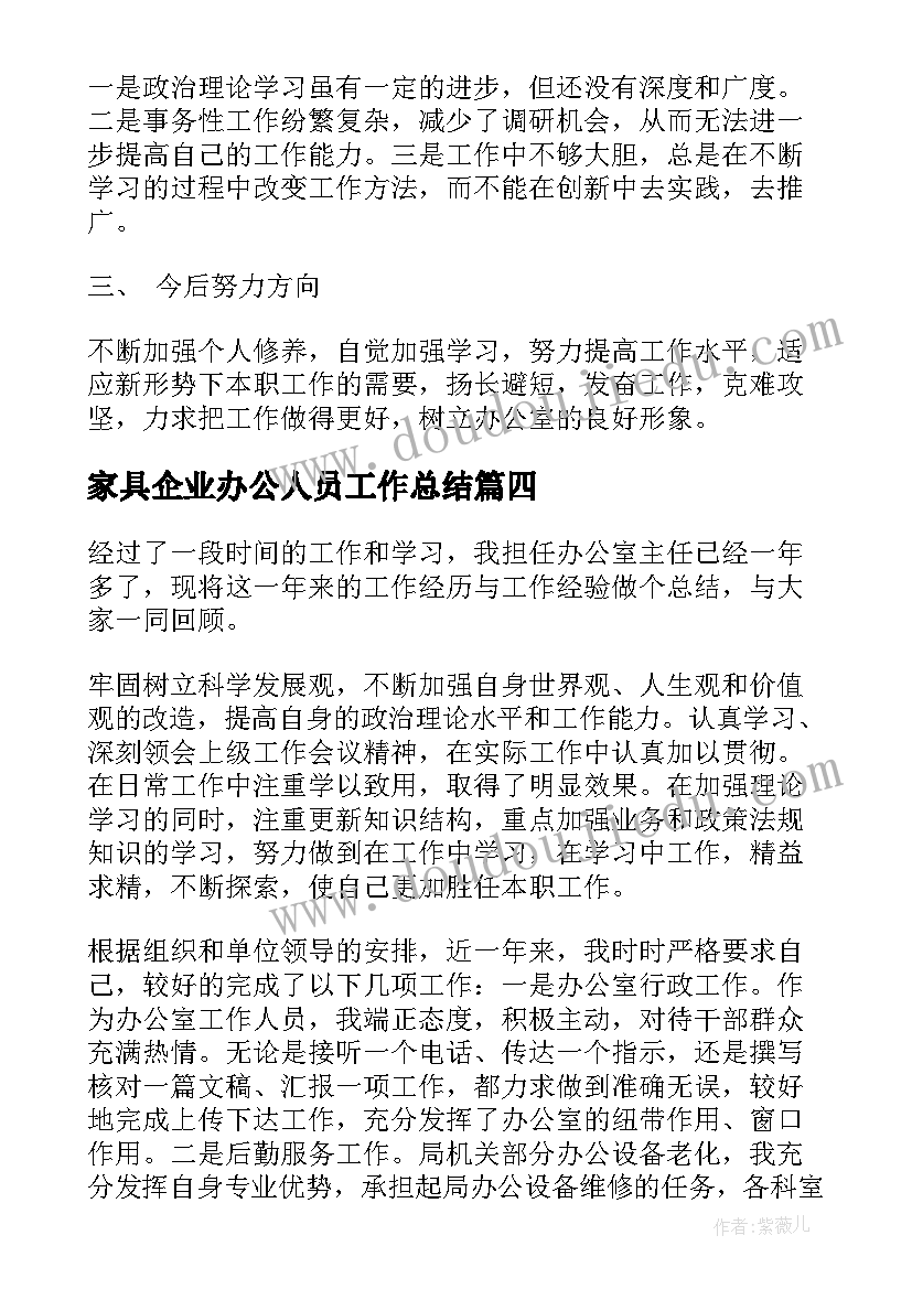 家具企业办公人员工作总结(模板5篇)