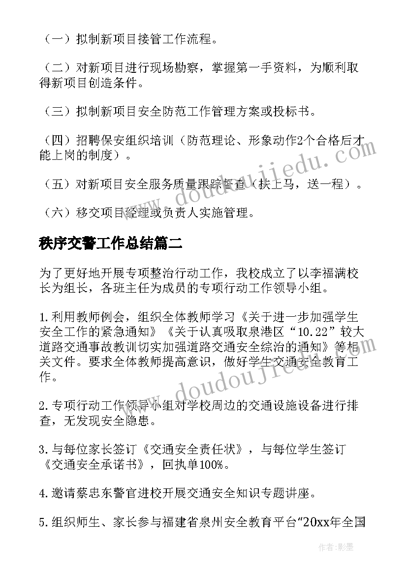 最新秩序交警工作总结(优质9篇)