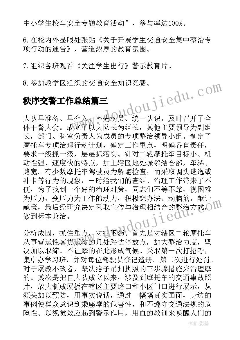 最新秩序交警工作总结(优质9篇)