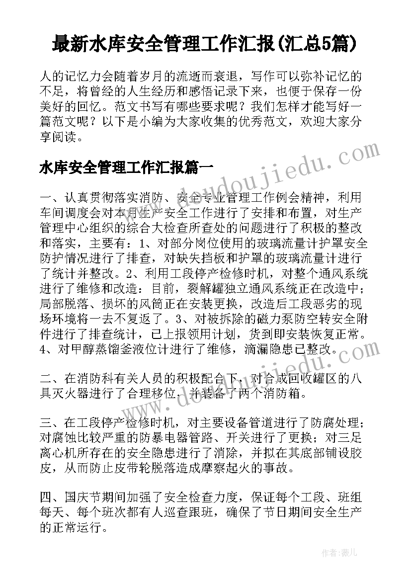 最新水库安全管理工作汇报(汇总5篇)