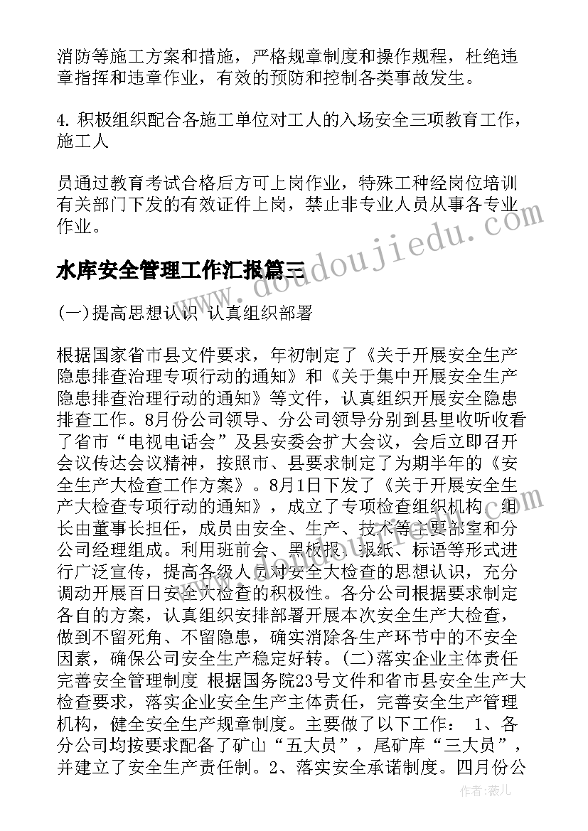 最新水库安全管理工作汇报(汇总5篇)