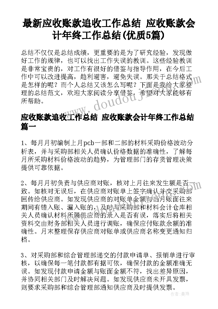 最新应收账款追收工作总结 应收账款会计年终工作总结(优质5篇)