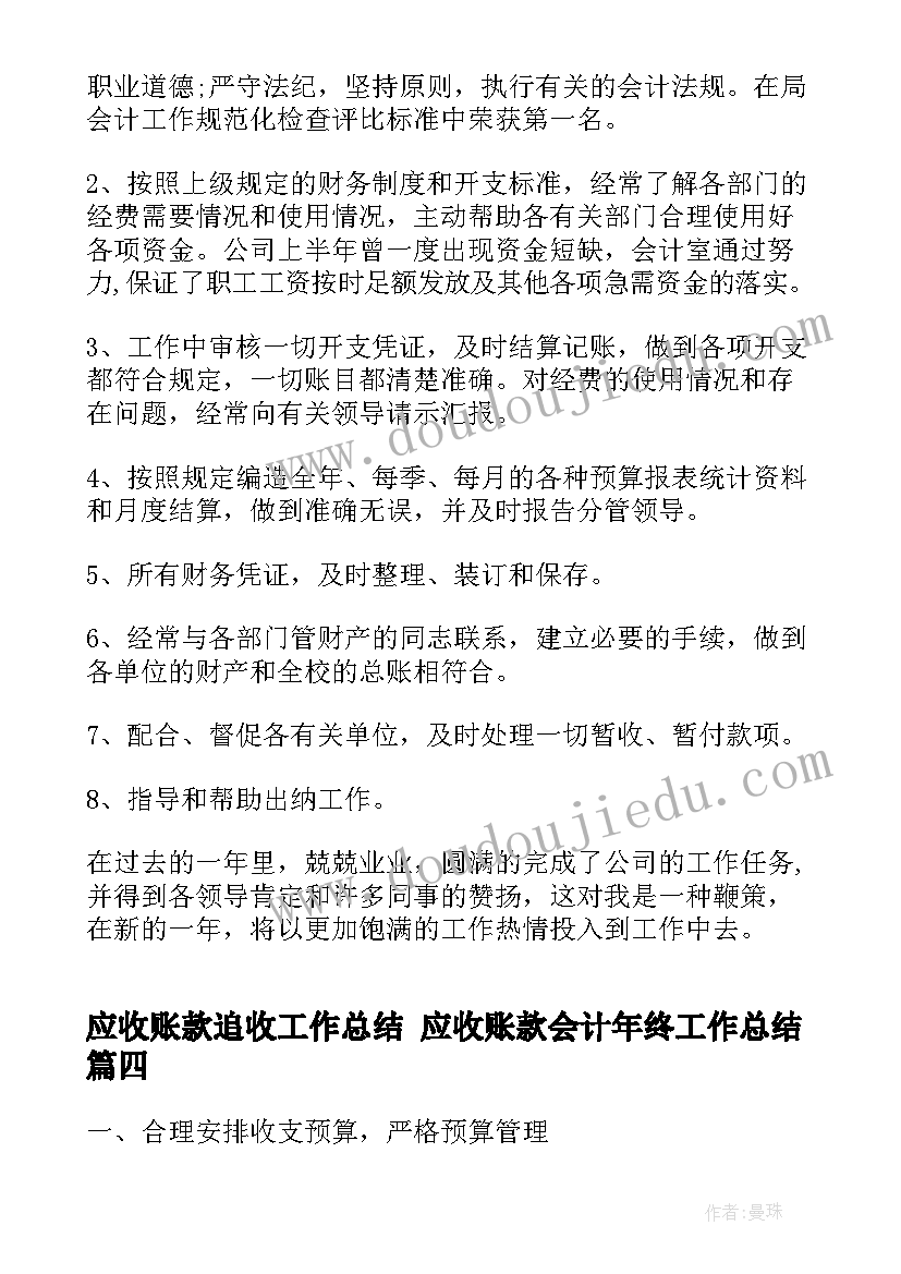 最新应收账款追收工作总结 应收账款会计年终工作总结(优质5篇)