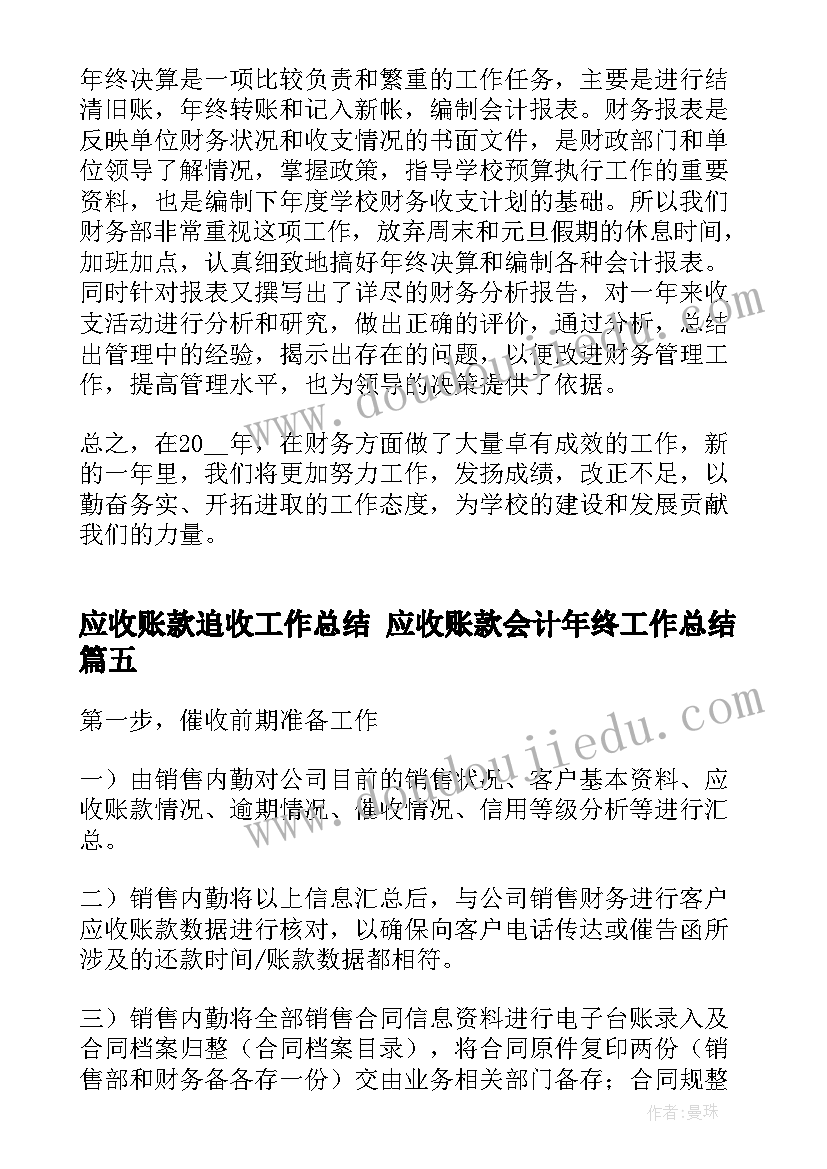 最新应收账款追收工作总结 应收账款会计年终工作总结(优质5篇)