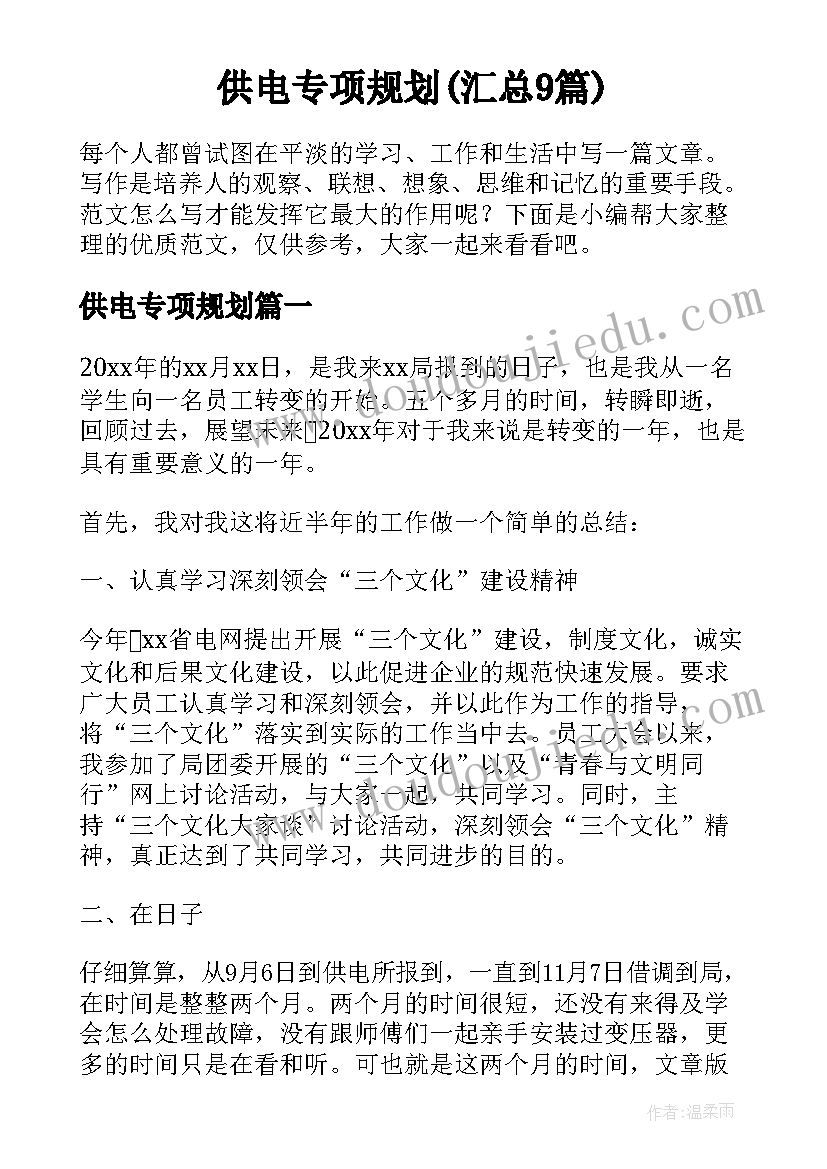 供电专项规划(汇总9篇)