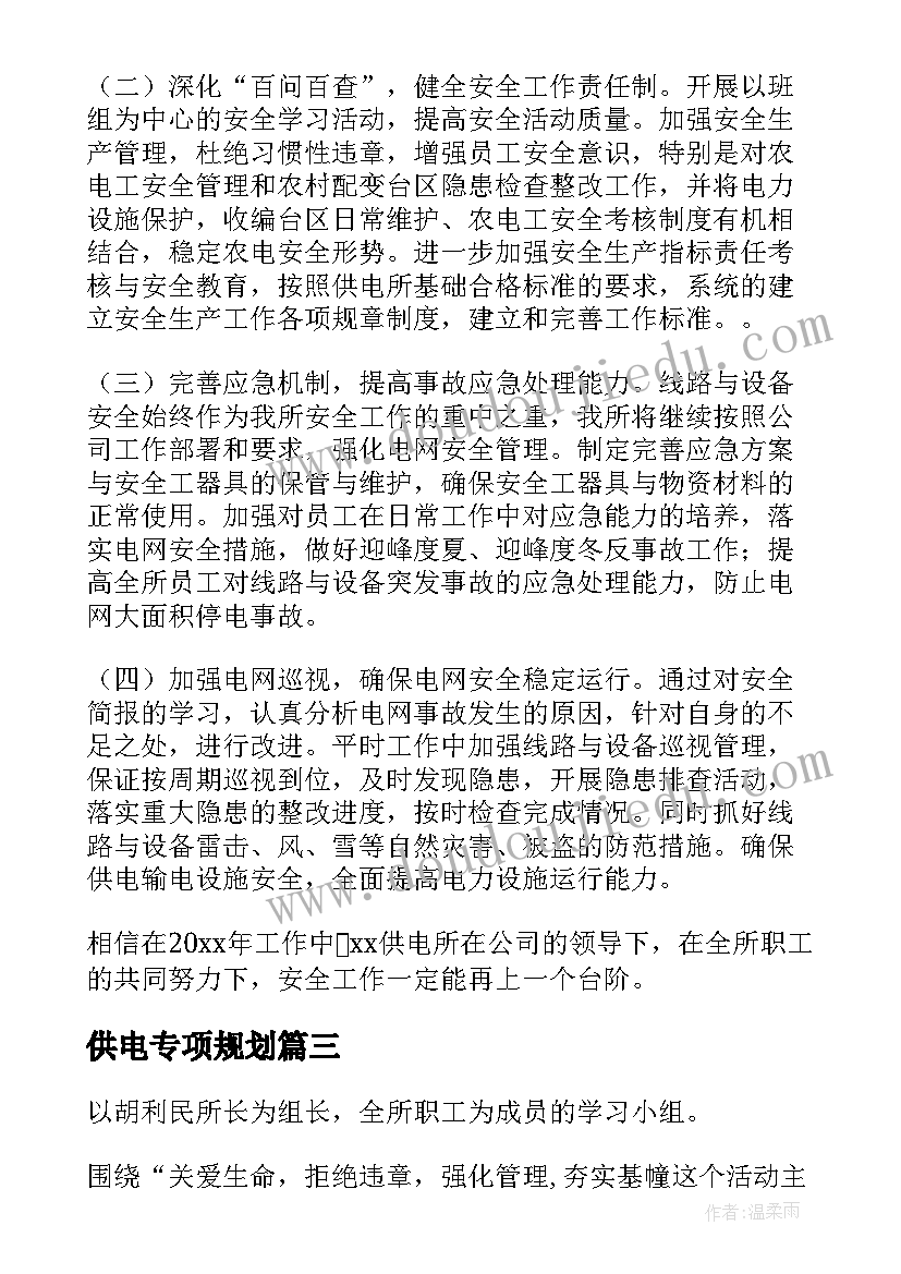 供电专项规划(汇总9篇)