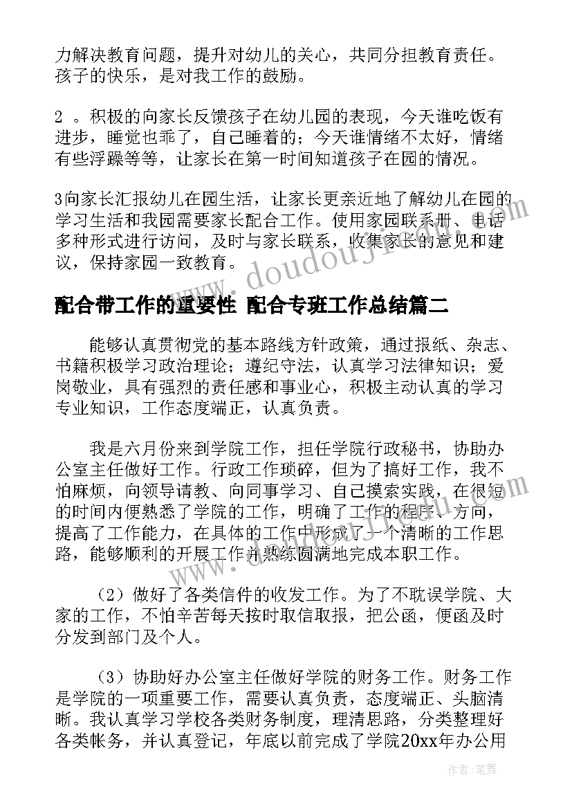 最新配合带工作的重要性 配合专班工作总结(大全5篇)