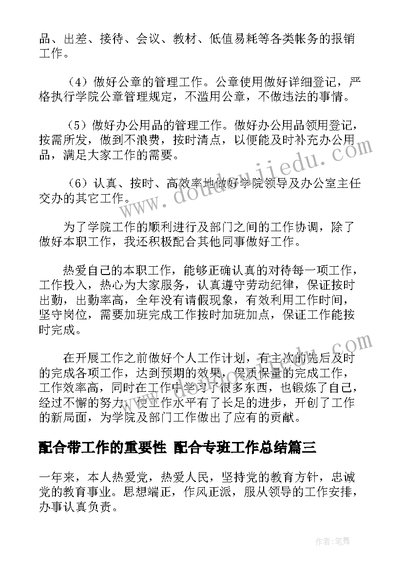 最新配合带工作的重要性 配合专班工作总结(大全5篇)