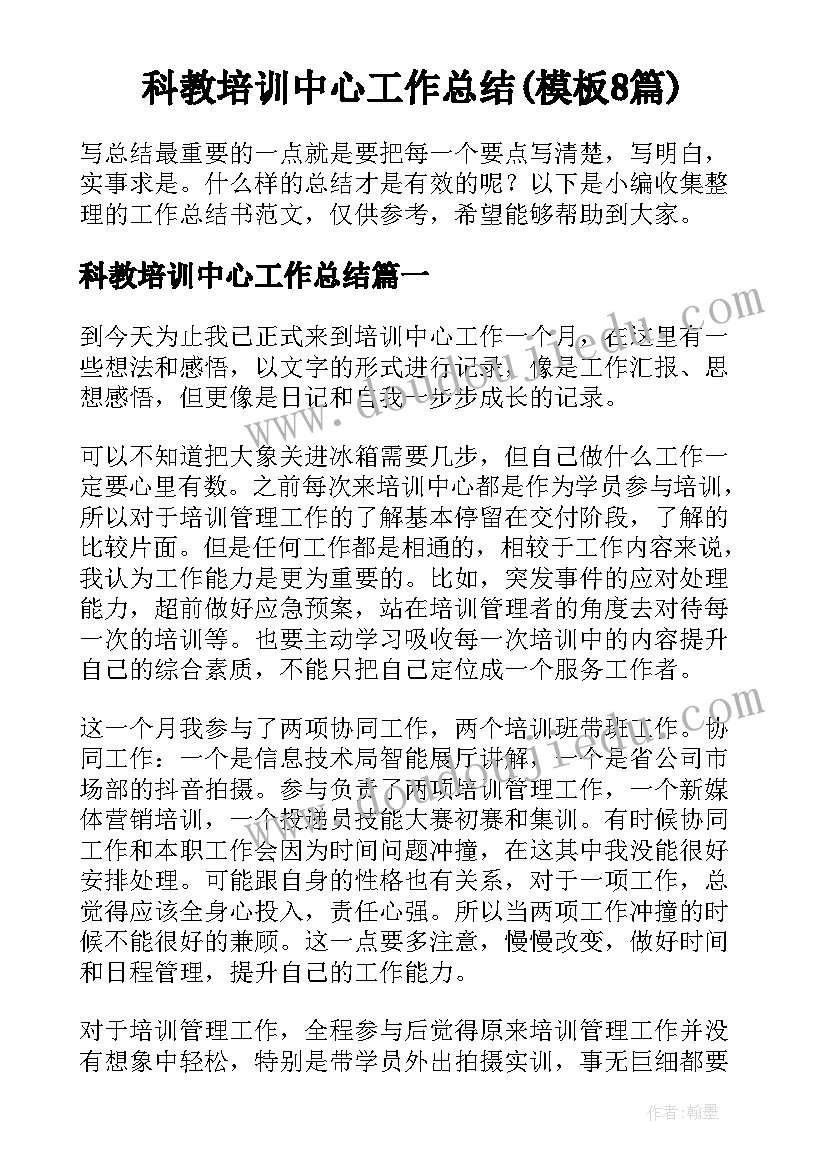 科教培训中心工作总结(模板8篇)