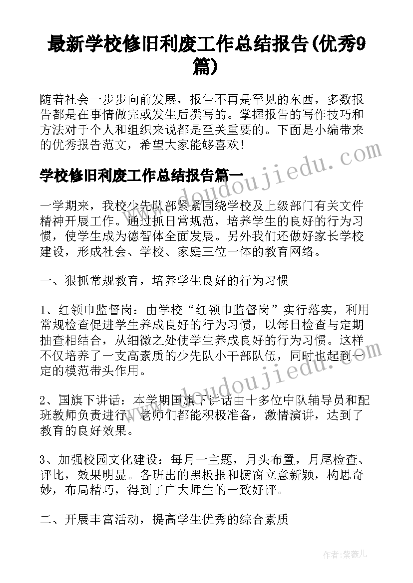 最新学校修旧利废工作总结报告(优秀9篇)