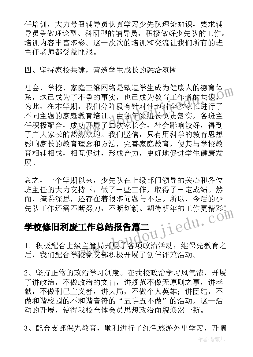 最新学校修旧利废工作总结报告(优秀9篇)