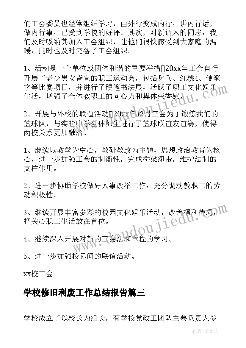 最新学校修旧利废工作总结报告(优秀9篇)