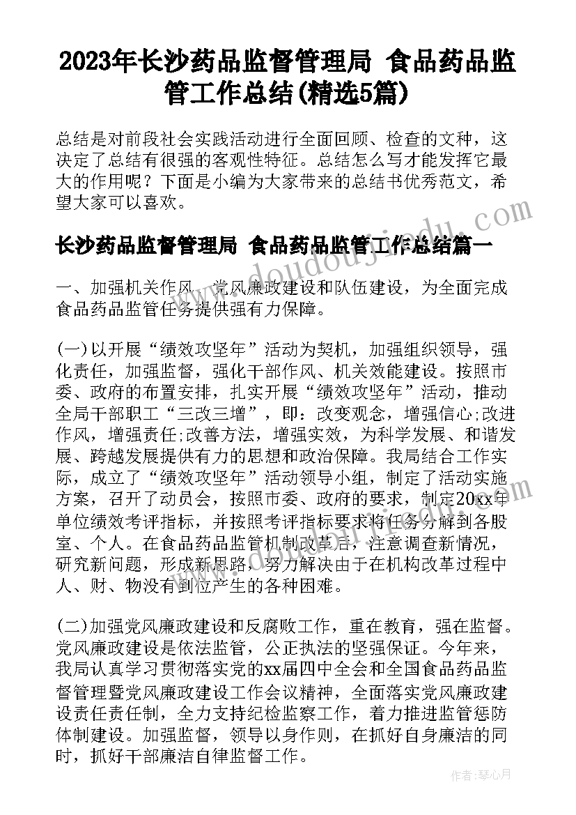 2023年长沙药品监督管理局 食品药品监管工作总结(精选5篇)