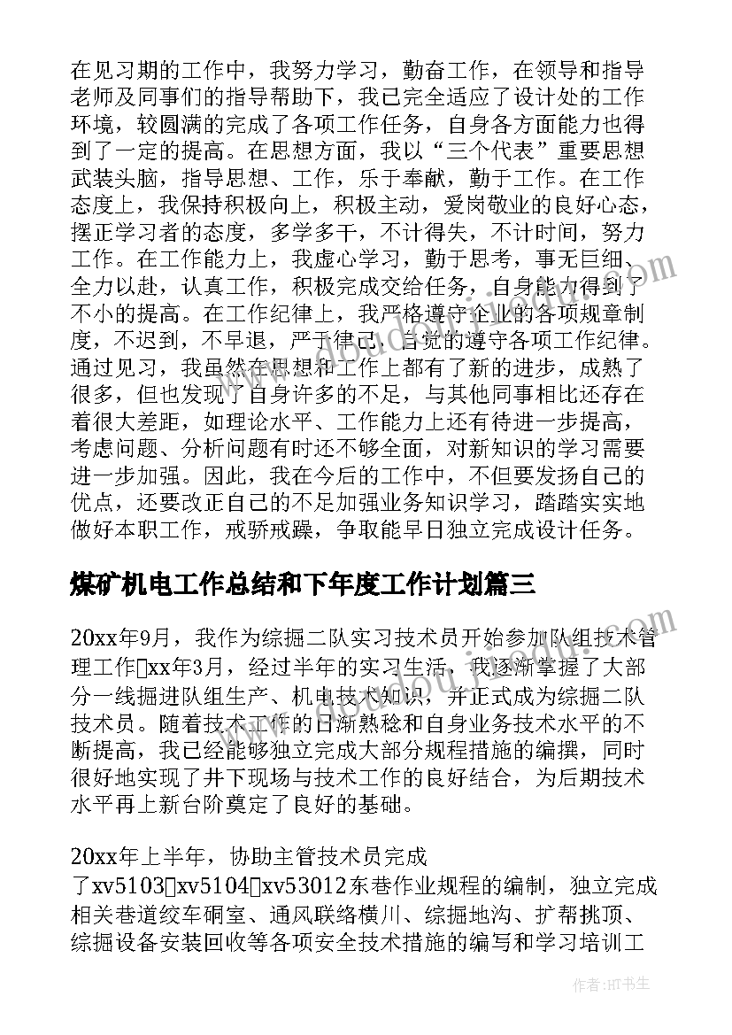 煤矿机电工作总结和下年度工作计划(模板6篇)