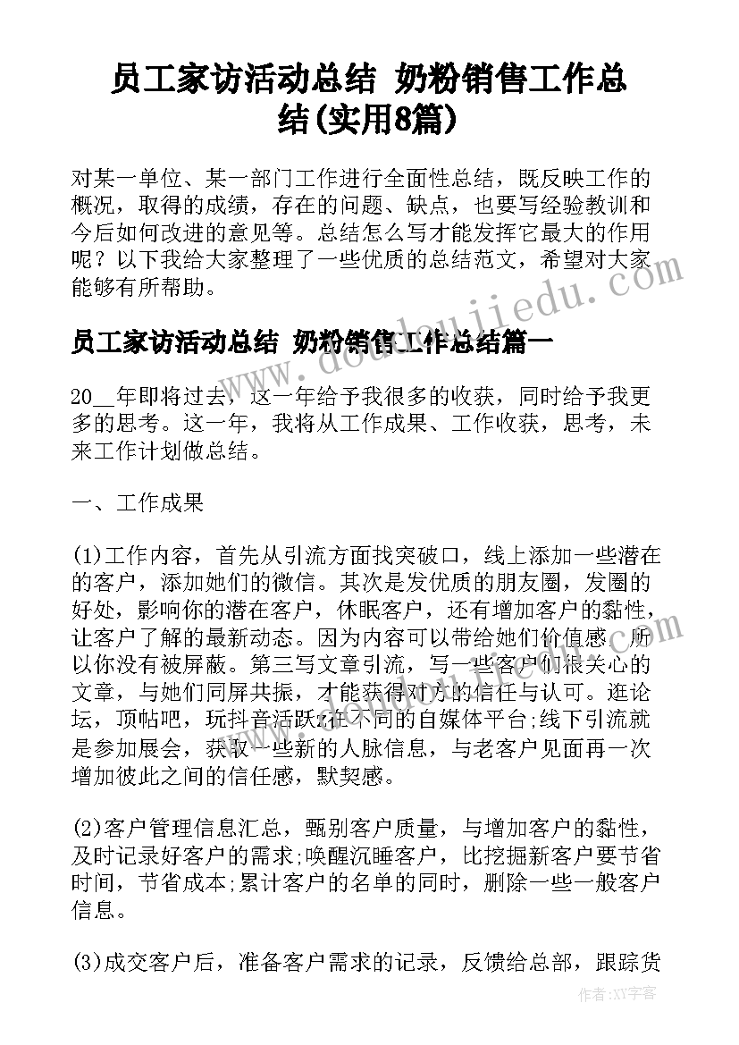 员工家访活动总结 奶粉销售工作总结(实用8篇)