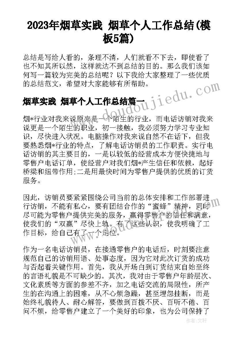 2023年烟草实践 烟草个人工作总结(模板5篇)