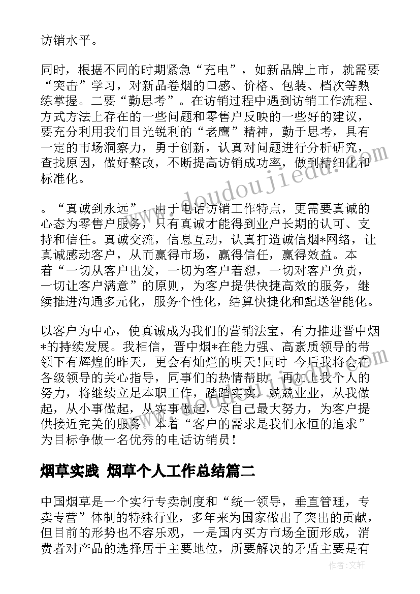 2023年烟草实践 烟草个人工作总结(模板5篇)